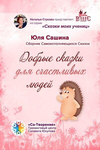 Добрые сказки для счастливых людей. Сборник самоисполняющихся сказок