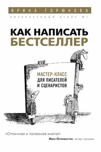 Как написать бестселлер. Мастер-класс для писателей и сценаристов