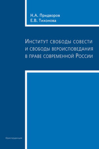 Институт свободы совести и свободы вероисповедания в праве современной России