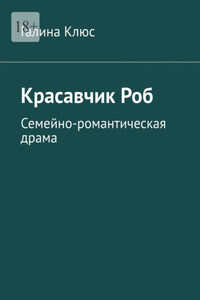 Красавчик Роб. Семейно-романтическая драма