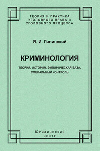 Криминология. Теория, история, эмпирическая база, социальный контроль