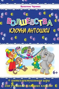 Волшебства клоуна Антошки