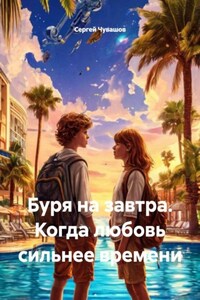 Буря на завтра. Когда любовь сильнее времени