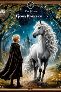 Тропа Времени