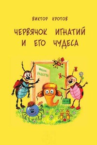 Червячок Игнатий и его чудеса. 20 сказочных историй