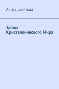 Тайны Кристаллического Мира