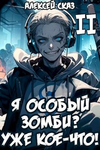 Я особый Зомби? Уже кое-что! Книга II.