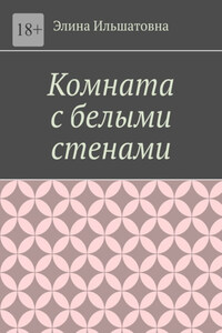 Комната с белыми стенами. Никто не вправе осуждать тебя за твой выбор, особенно, если он оказывается решающим