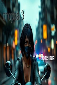 Оторва. Книга третья
