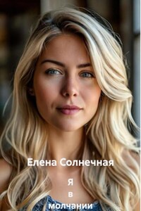 Я в молчании