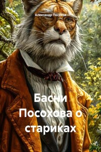 Басни Посохова о стариках