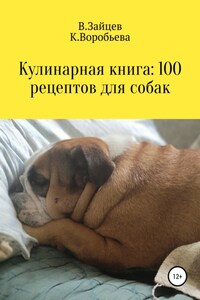 Кулинарная книга: 100 рецептов для собак