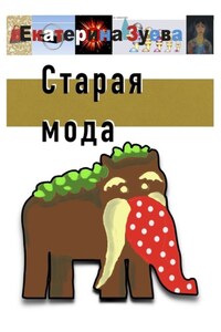 Старая мода