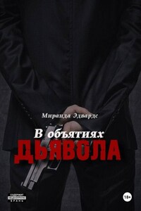 В объятиях дьявола