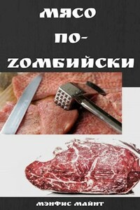 Мясо по-Zомбийски