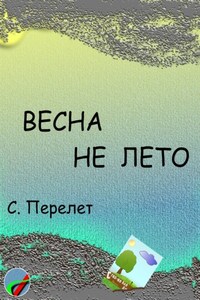 Весна не лето