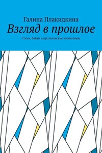 Взгляд в прошлое. Стихи, байки и прозаические миниатюры