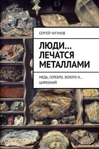 Люди… лечатся металлами. Медь, серебро, золото и… цирконий