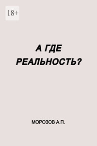 А где реальность?