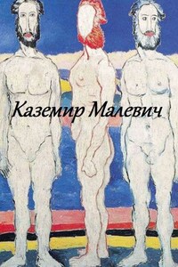 Казимир Малевич