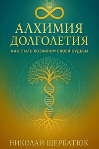 Алхимия Долголетия: Как стать хозяином своей судьбы