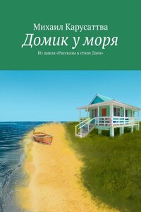 Домик у моря. Из цикла «Рассказы в стиле Дзен»