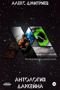 Антология Даркейна