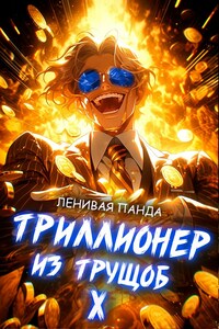 Триллионер из трущоб - 10