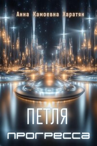 Петля прогресса