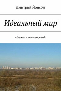 Идеальный мир