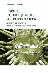 Евреи, конфуцианцы и протестанты. Культурный капитал и конец мультикультурализма