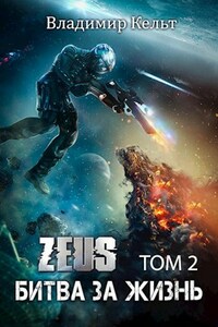 ZEUS. Битва за жизнь (том 2)