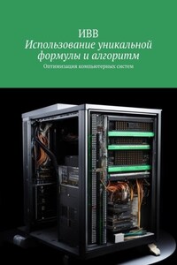 Использование уникальной формулы и алгоритм. Оптимизация компьютерных систем