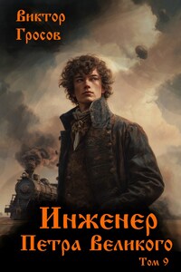 Инженер Петра Великого - 9