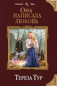 Выжить. Написать. Влюбиться