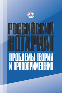 Российский нотариат: проблемы теории и правоприменения