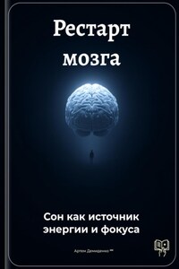 Рестарт мозга: Сон как источник энергии и фокуса