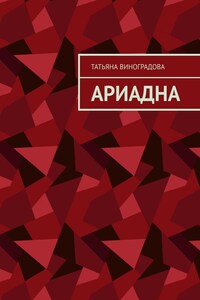 Ариадна