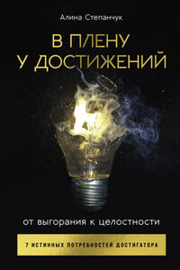 В плену у достижений: От выгорания к целостности