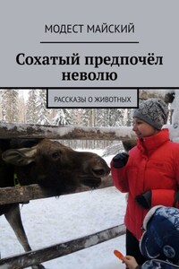 Сохатый предпочёл неволю. Рассказы о животных