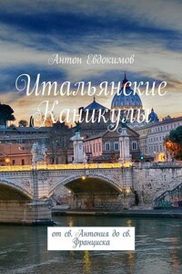 Итальянские каникулы. От св. Антония до св. Франциска