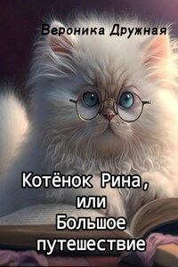 Котёнок Рина, или Большое путешествие