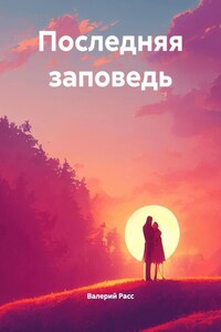 Последняя заповедь