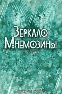 Зеркало Мнемозины