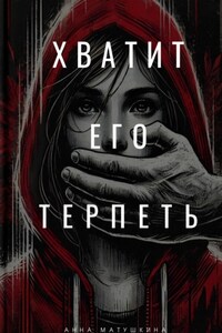 Хватит его терпеть