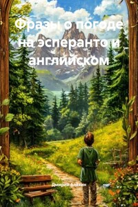 Фразы о погоде на эсперанто и английском