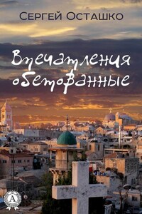 Впечатления обетованные