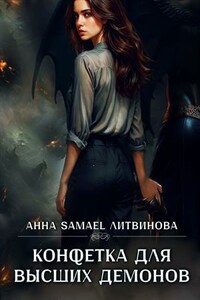 Конфетка для высших демонов