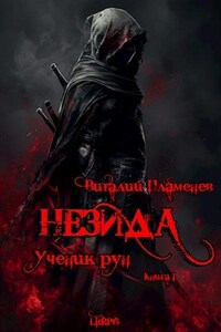 Незида. Ученик рун.