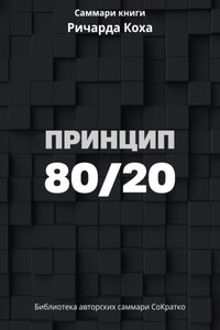 Саммари книги Ричарда Коха «Принцип 80/20»